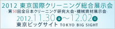 2012 東京国際クリーニング総合展示会 CLEAN LIFE VISION 21