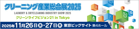 クリーニング産業総合展