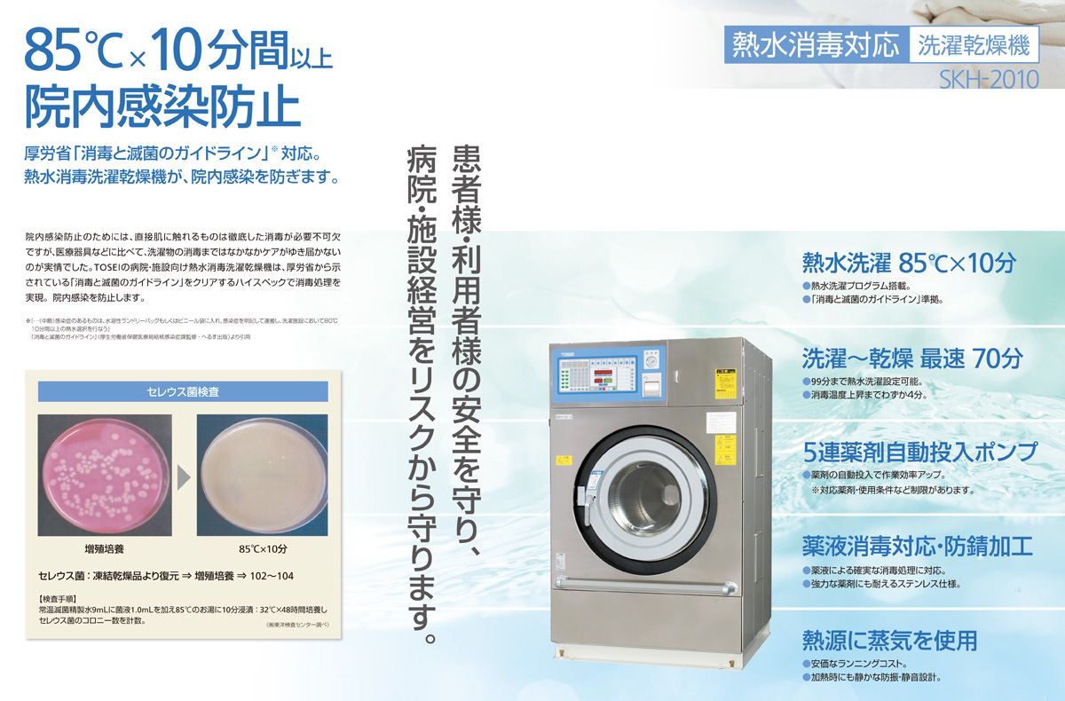 熱水消毒対応洗濯乾燥機