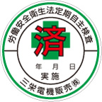 定期点検実施証明シール